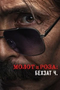 [xfnotgiven_name]Молот и роза: Бехзат Ч.[/xfnotgiven_name]