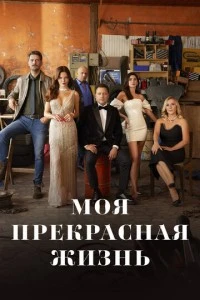 [xfnotgiven_name]Моя прекрасная жизнь[/xfnotgiven_name]