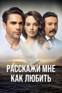 [xfnotgiven_name]Расскажи мне, как любить[/xfnotgiven_name]